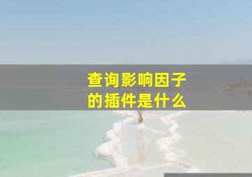 查询影响因子的插件是什么