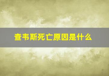 查韦斯死亡原因是什么