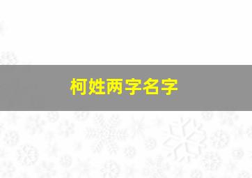 柯姓两字名字