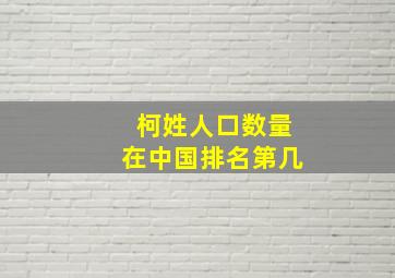 柯姓人口数量在中国排名第几