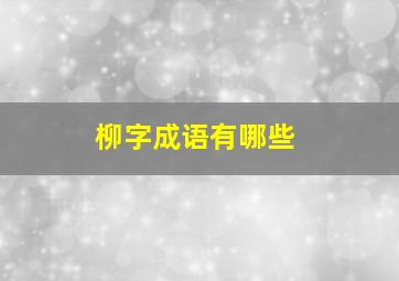 柳字成语有哪些