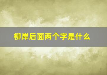 柳岸后面两个字是什么