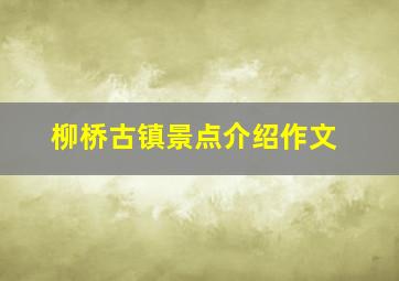 柳桥古镇景点介绍作文