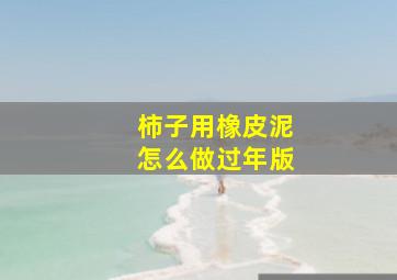 柿子用橡皮泥怎么做过年版