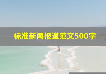 标准新闻报道范文500字