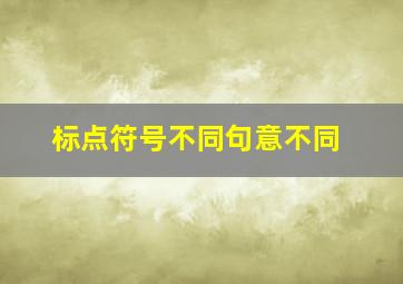 标点符号不同句意不同