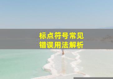 标点符号常见错误用法解析