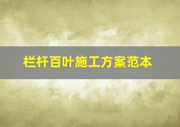 栏杆百叶施工方案范本