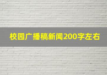 校园广播稿新闻200字左右