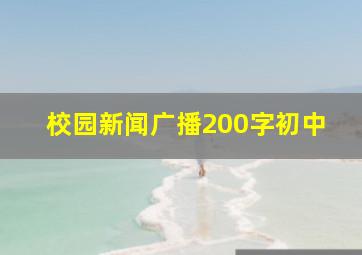 校园新闻广播200字初中