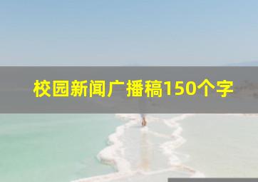 校园新闻广播稿150个字