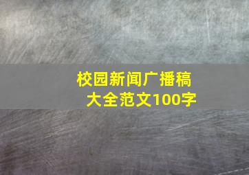 校园新闻广播稿大全范文100字