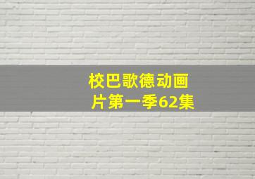 校巴歌德动画片第一季62集