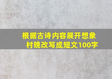 根据古诗内容展开想象村晚改写成短文100字