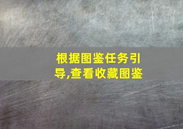 根据图鉴任务引导,查看收藏图鉴