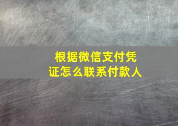 根据微信支付凭证怎么联系付款人