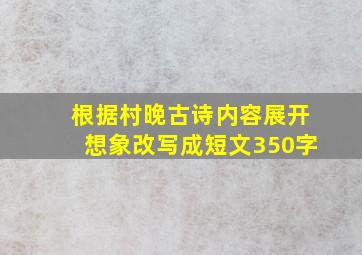 根据村晚古诗内容展开想象改写成短文350字