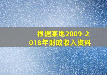 根据某地2009-2018年财政收入资料