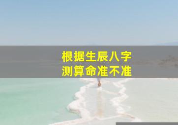 根据生辰八字测算命准不准