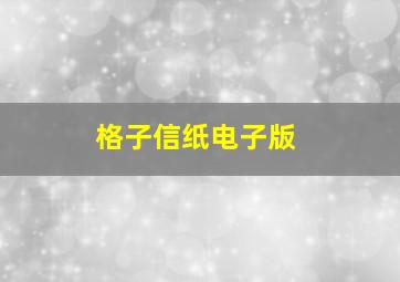 格子信纸电子版