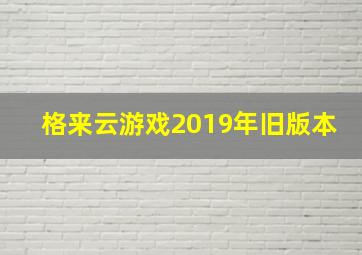 格来云游戏2019年旧版本