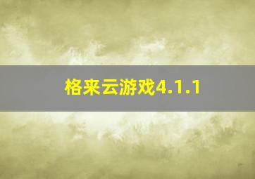 格来云游戏4.1.1