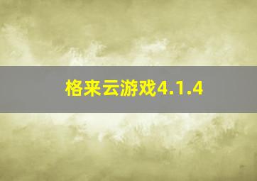 格来云游戏4.1.4