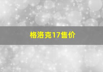 格洛克17售价