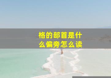 格的部首是什么偏旁怎么读