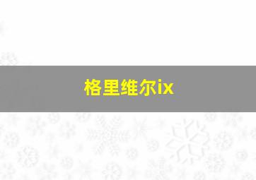 格里维尔ix