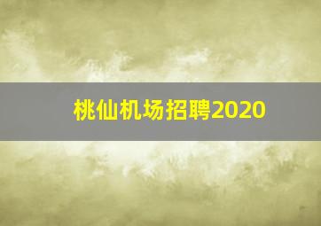 桃仙机场招聘2020