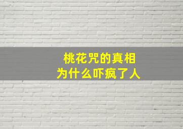 桃花咒的真相为什么吓疯了人