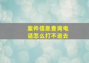 案件信息查询电话怎么打不进去