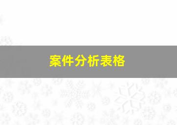 案件分析表格