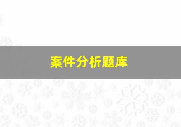 案件分析题库