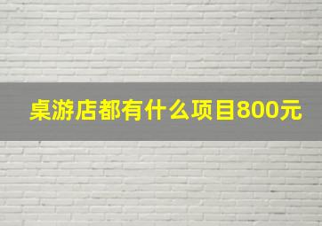 桌游店都有什么项目800元