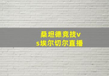 桑坦德竞技vs埃尔切尔直播