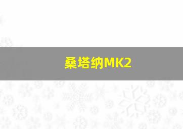 桑塔纳MK2