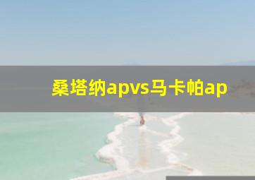 桑塔纳apvs马卡帕ap