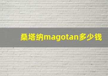 桑塔纳magotan多少钱