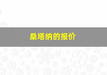 桑塔纳的报价