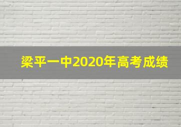 梁平一中2020年高考成绩