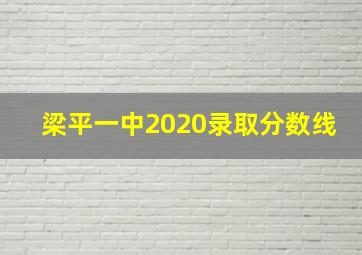 梁平一中2020录取分数线