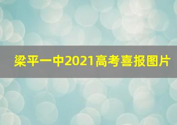 梁平一中2021高考喜报图片