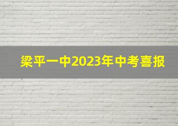 梁平一中2023年中考喜报