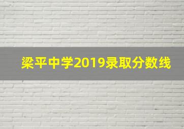 梁平中学2019录取分数线