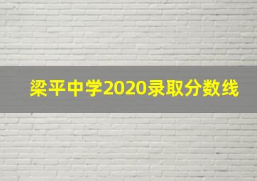 梁平中学2020录取分数线