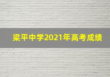 梁平中学2021年高考成绩