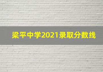 梁平中学2021录取分数线