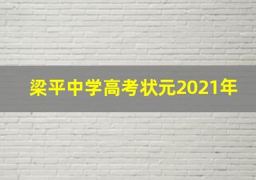 梁平中学高考状元2021年